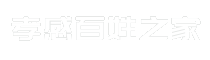 孝感百姓之家